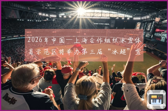 2026年中国—上海合作组织冰雪体育示范区将举办第三届“冰超”雪地足球赛