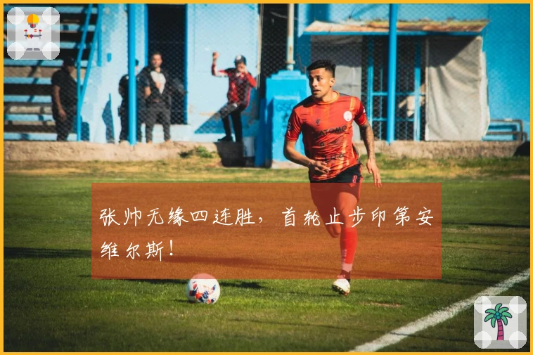 张帅无缘四连胜，首轮止步印第安维尔斯！