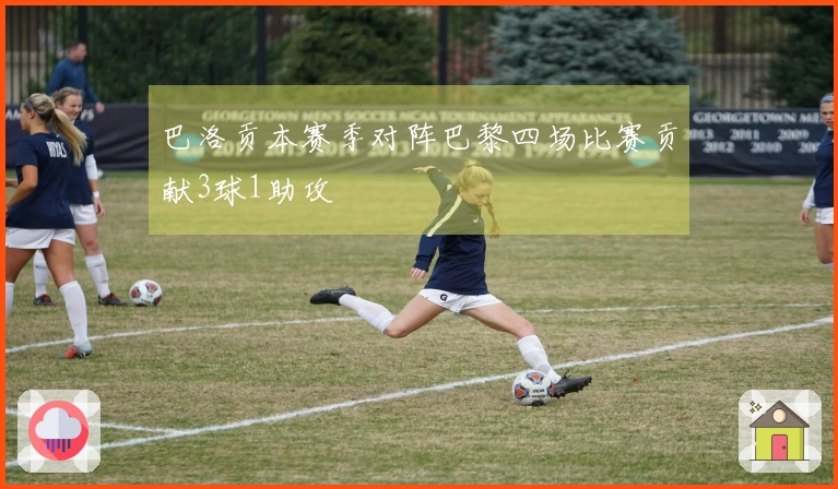 巴洛贡本赛季对阵巴黎四场比赛贡献3球1助攻