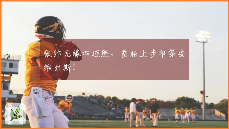 张帅无缘四连胜，首轮止步印第安维尔斯！