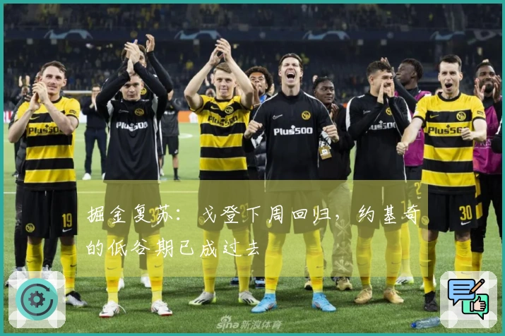 掘金复苏：戈登下周回归，约基奇的低谷期已成过去