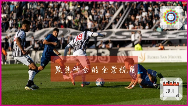 聚焦两会的全景视角