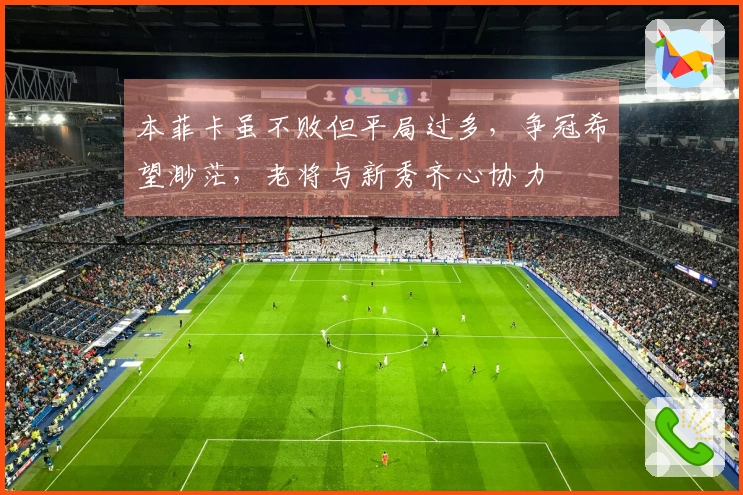 本菲卡虽不败但平局过多，争冠希望渺茫，老将与新秀齐心协力