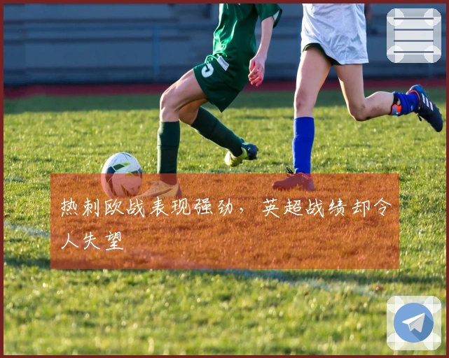 热刺欧战表现强劲，英超战绩却令人失望