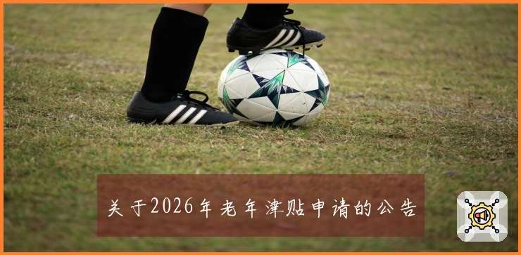 关于2026年老年津贴申请的公告