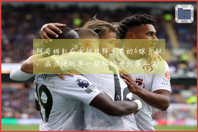 阿奇姆彭在中超对阵申花的6球贡献，成为他对单一球队的并列第二高纪录