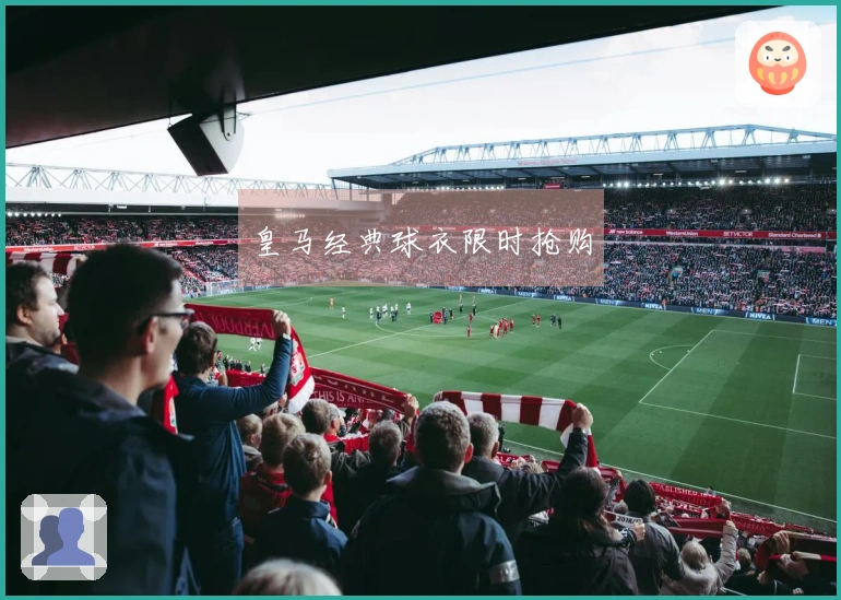 皇马经典球衣限时抢购