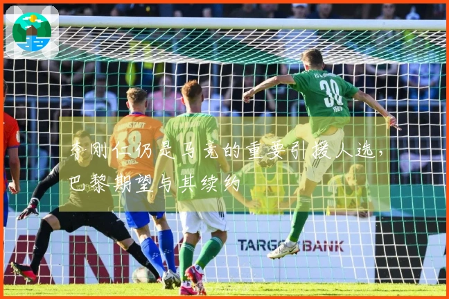 李刚仁仍是马竞的重要引援人选，巴黎期望与其续约