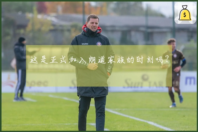 这是正式加入朗道家族的时刻吗？