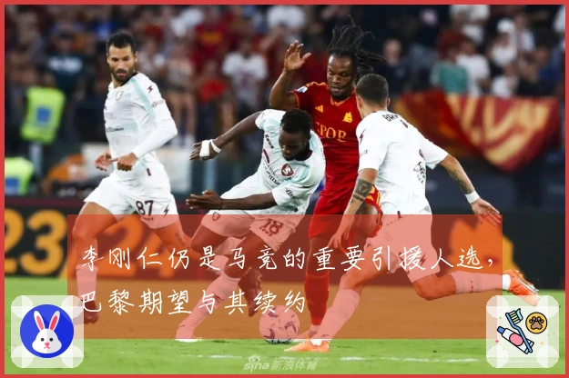 李刚仁仍是马竞的重要引援人选，巴黎期望与其续约