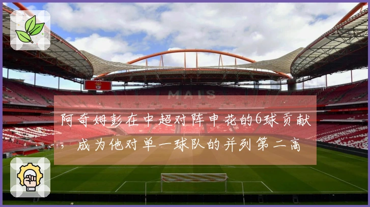 阿奇姆彭在中超对阵申花的6球贡献，成为他对单一球队的并列第二高纪录